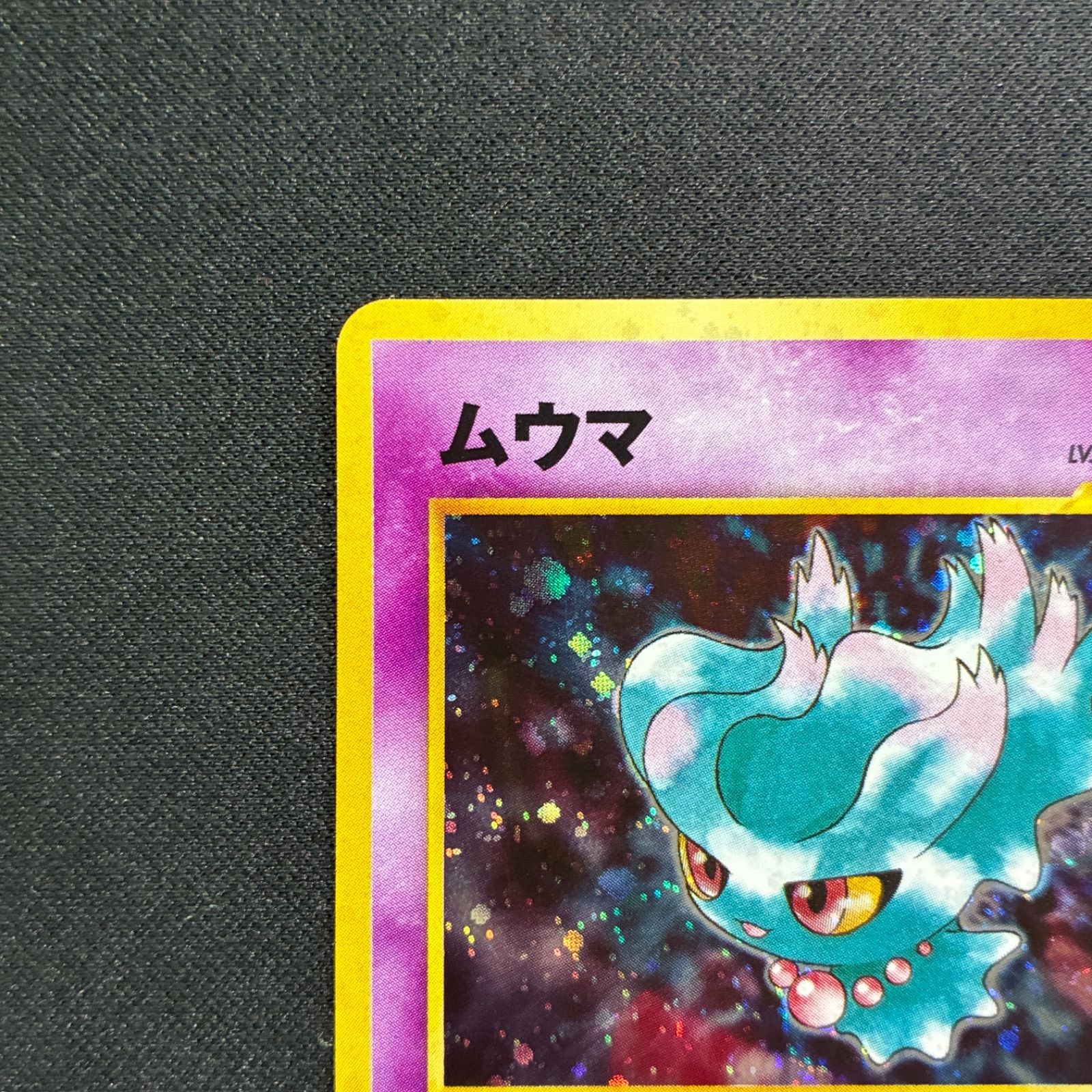 極美品　ムウマ　旧裏　キラ　ホロ 状態A+ ムウマ 旧裏 ☆neo キラ - メルカリ