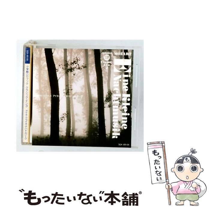 【中古】 [SGK89109] 小学館CDブック クラシック･イン3 アイネ･クライネ･ナハトムジーク / Various Artists / 東芝EMI 株式会社