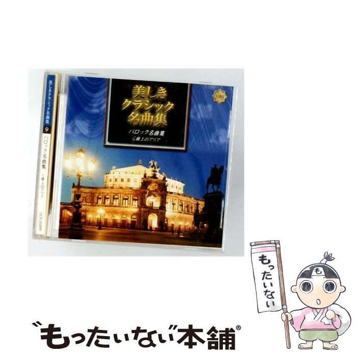 【中古】 [OCD102009] 美しきクラシック名曲集 Vol.9 バロック名曲集 G線上のアリア / / ユニバーサルミュージック株式会社 7,920円
