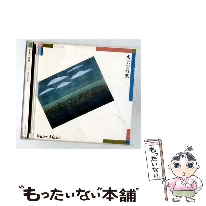 【中古】 [CE255763] 水上の音楽 ヘンデル/管弦楽名曲集 / マルコム・サージェント, ロイヤル・フィルハーモニー管弦楽団 / 東芝EMI 株式会社