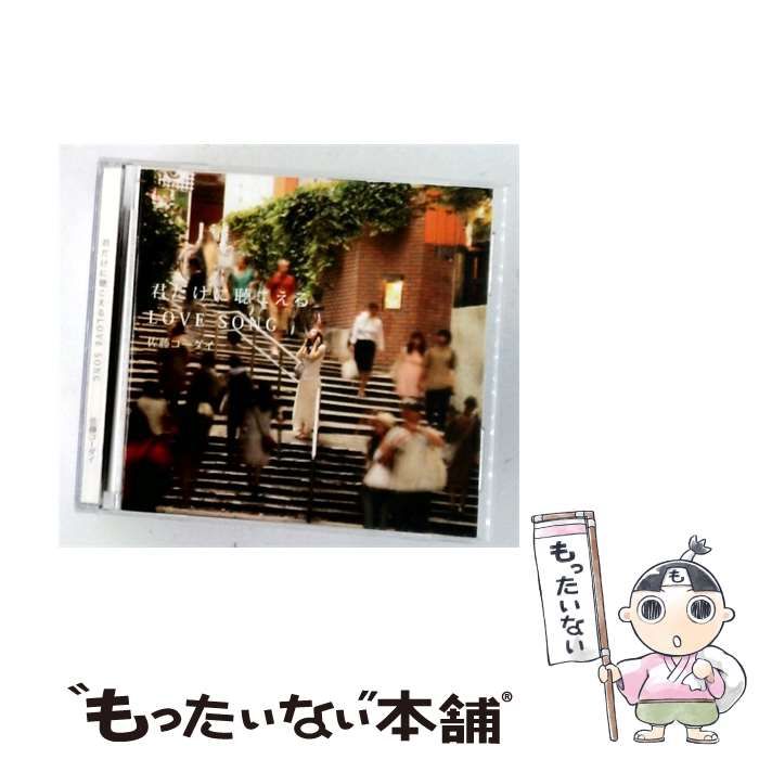 【中古】 君だけに聴こえるLOVE SONG / 佐藤コーダイ / 8,360円