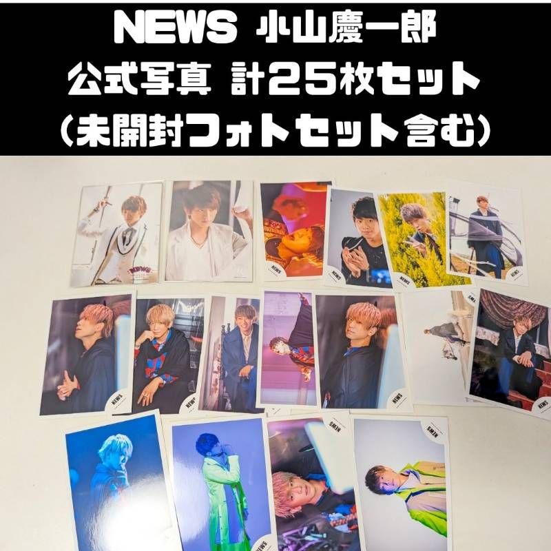 NEWS 小山慶一郎 公式写真 計25枚セット （未開封フォトセット含む