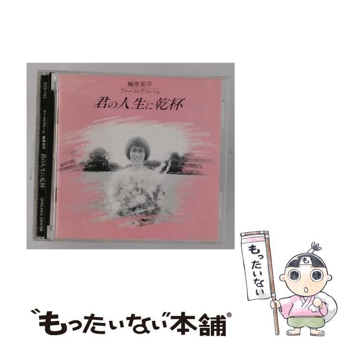 【中古】 [CCD705] 君の人生に乾杯 梅原司平ファーストアルバム / 梅原司平 / 音楽センター
