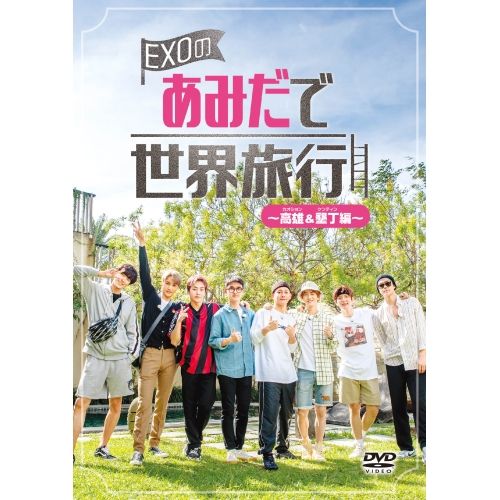 【DVD】EXO / EXOのあみだで世界旅行〜高雄&墾丁編〜 (EYBF-12945)