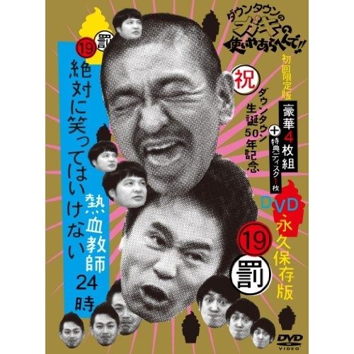 【DVD】ダウンタウン/他 / ダウンタウンのガキの使いやあらへんで!!(祝)ダウンタウン生誕50年記念DVD 永久保存版(19)(.. (YRBN-90671)
