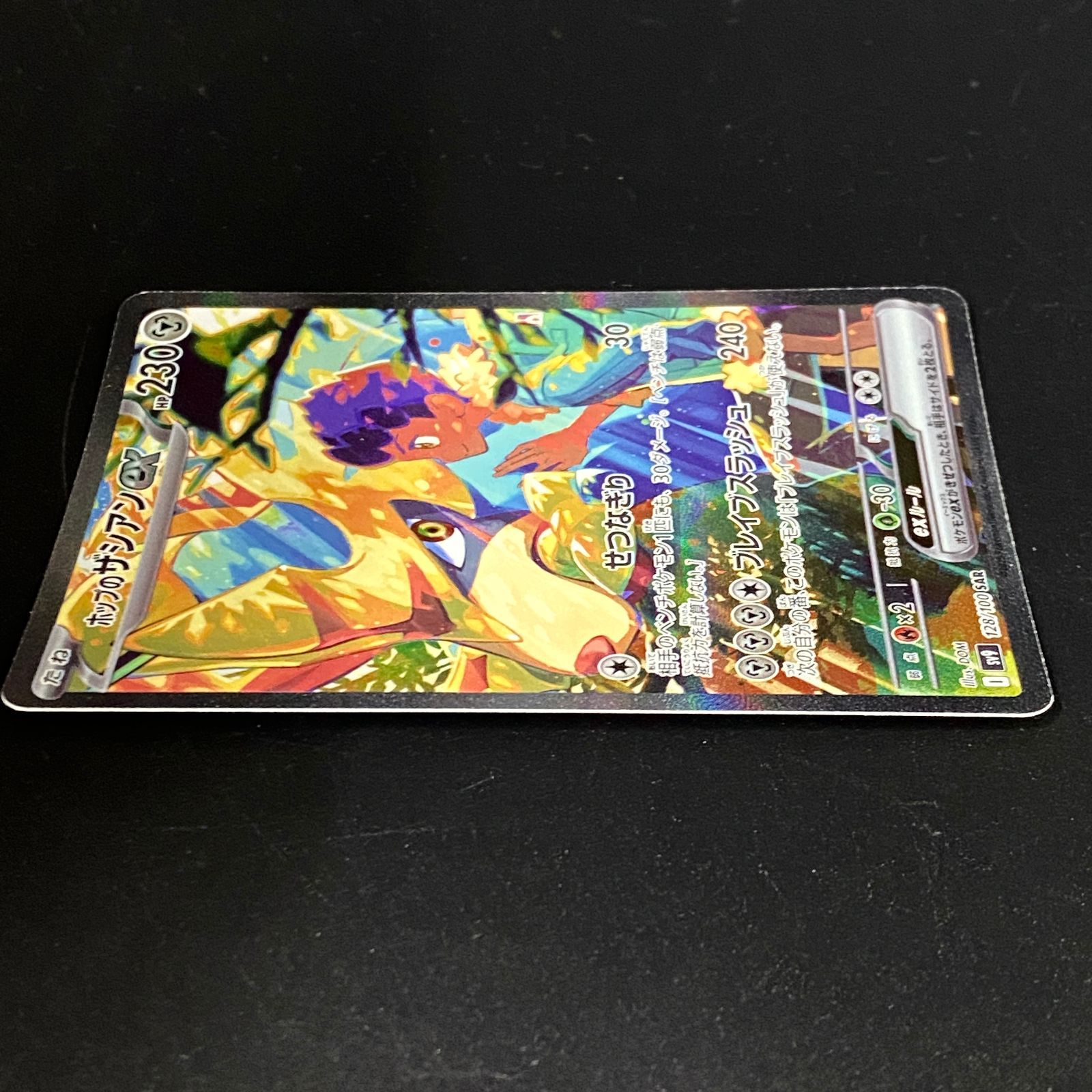 ポケモンカード ポケカ ホップのザシアンex SAR SV9-128 100 拡張