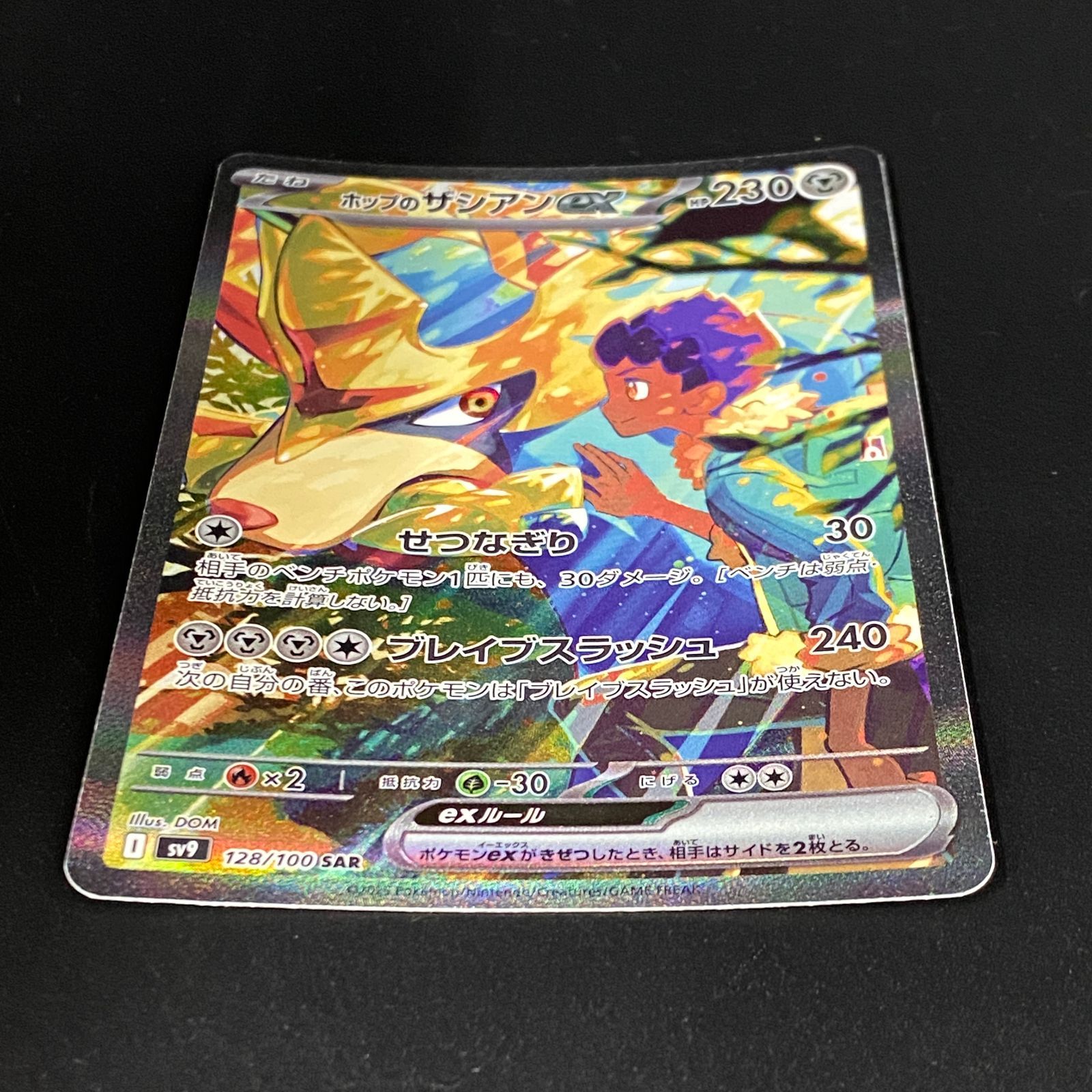 ポケモンカード ポケカ ホップのザシアンex SAR SV9-128 100 拡張