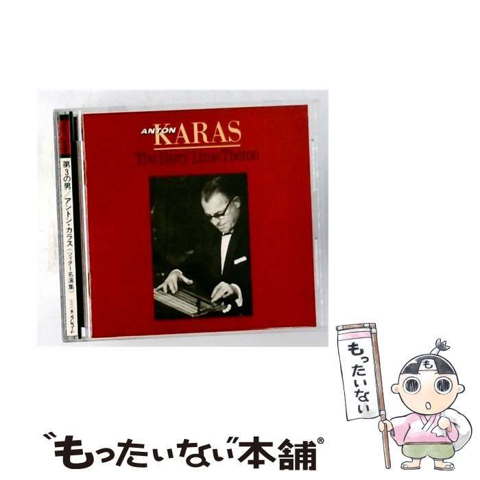 【中古】 第3の男/アントン･カラス(ツィター名演集) / Anton Karas /