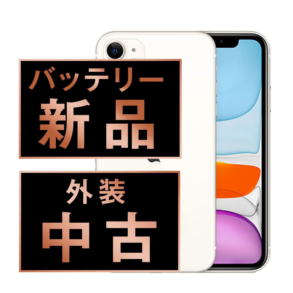 バッテリー100% 【中古】 iPhone11 64GB ホワイト SIMフリー 本体 スマホ iPhone 11 アイフォン アップル apple 【送料無料】 ip11mtm1030a 21,312円