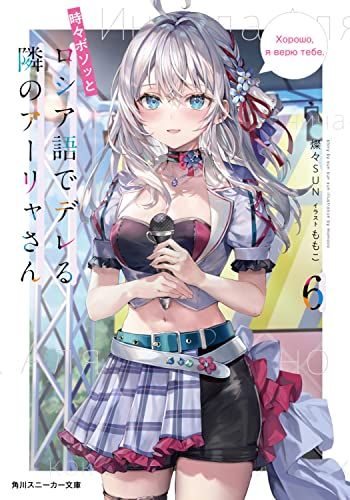 当選品　直筆サイン色紙　時々ボソッとロシア語でデレる隣のアーリャさん　燦々SUN 時々ボソッとロシア語でデレる隣のアーリャさん6 (角川スニーカー文庫