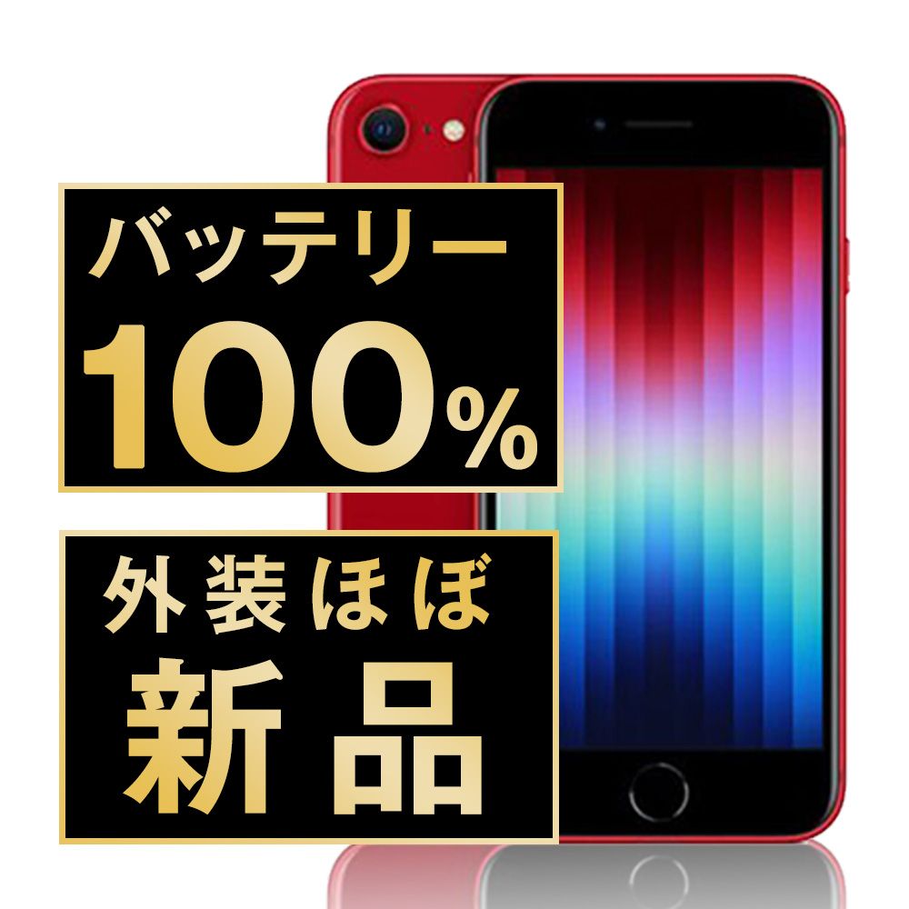 バッテリー100% 【中古】 iPhoneSE3 64GB RED SIMフリー 本体 ほぼ新品