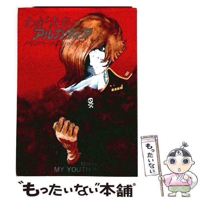わが青春のアルカディア メモリアル・コレクション　ハーロック 本 【】 わが青春のアルカディア キャプテンハーロックの世界