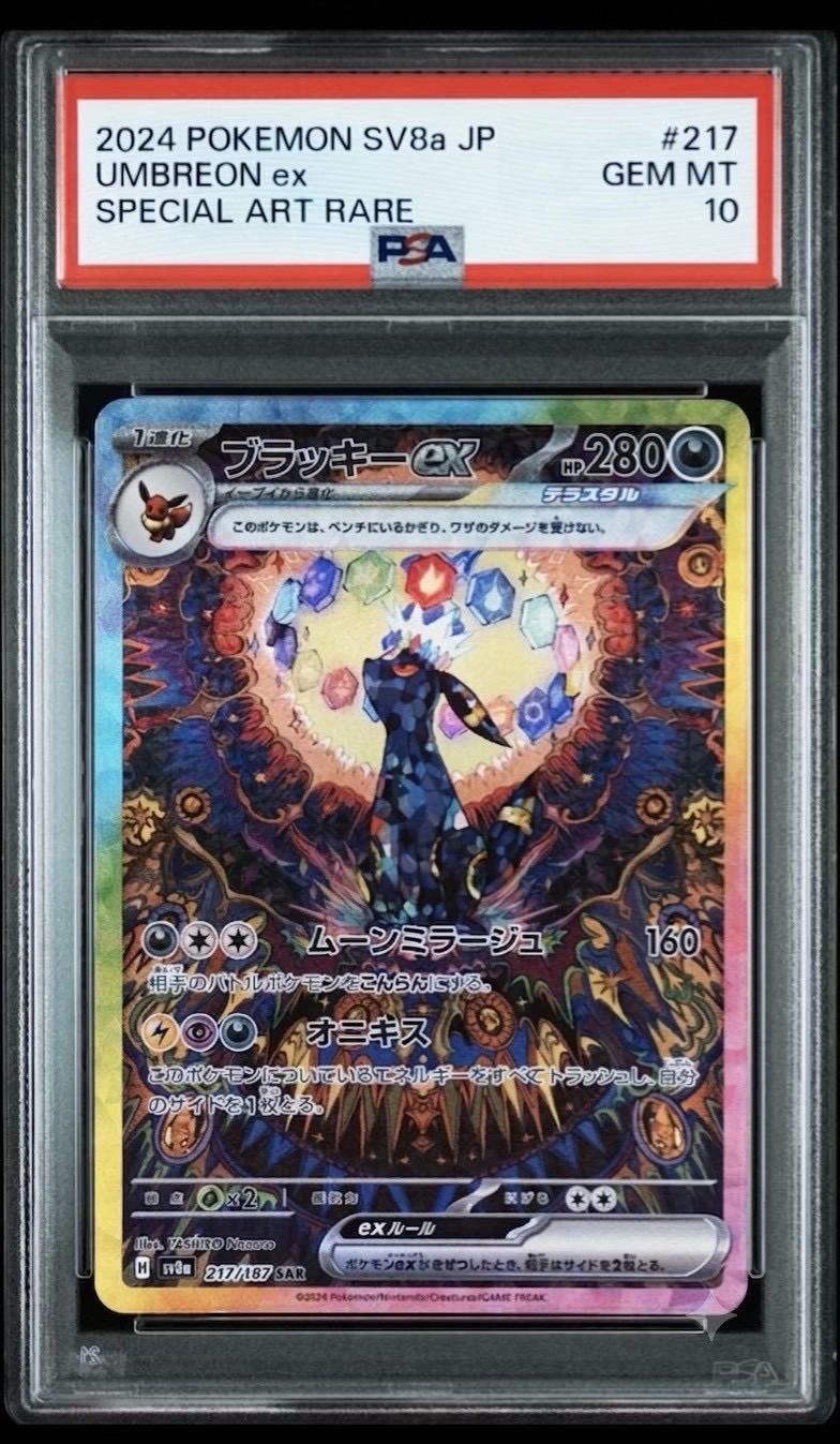 ✓【PSA10】ブラッキーex SAR [SV8a 217/187] ハイクラスパック