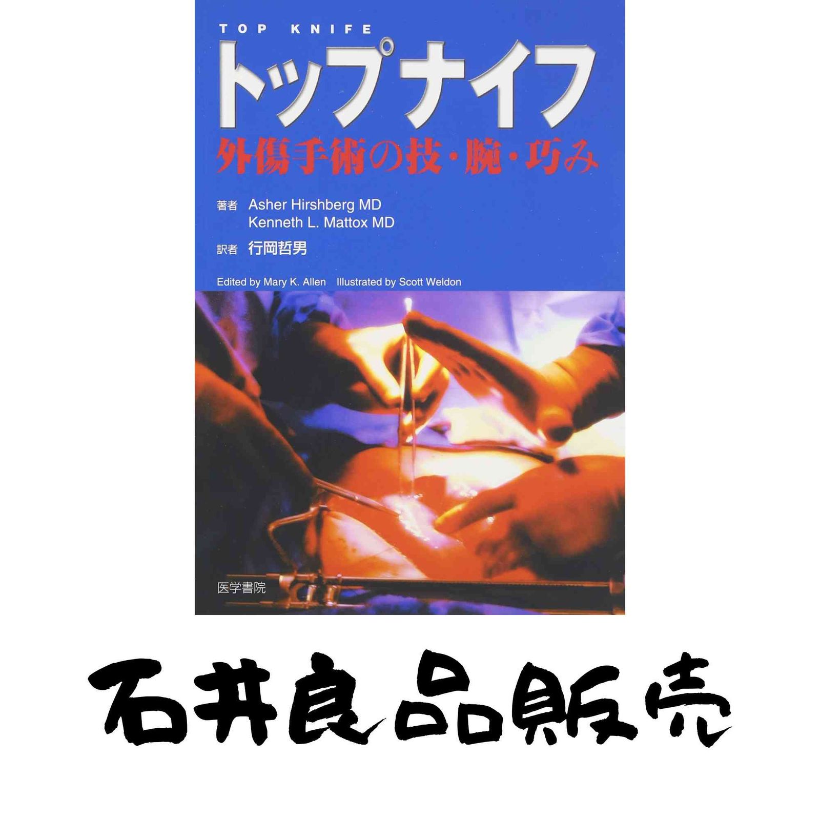 トップナイフ: 外傷手術の技・腕・巧み アッシャ-・ヒルッシュバ-グ? ケネス・L.マトックス; マリ-・K.アレン