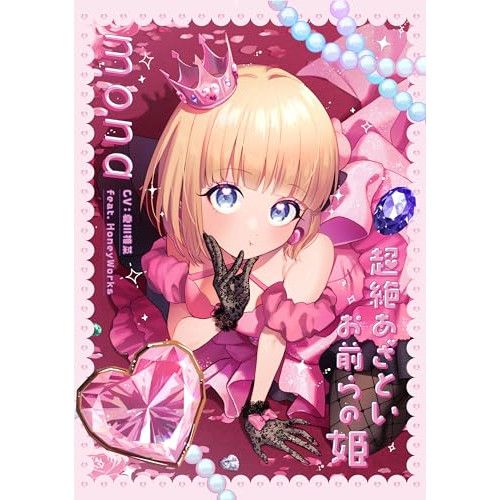 【CD】夏川椎菜(mona)feat. HoneyWorks / 超絶あざといお前らの姫(完全生産限定盤)(Blu-ray Disc付) (SMCL-913)