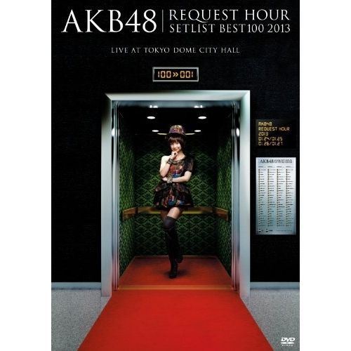 【DVD】AKB48 / AKB48 リクエストアワーセットリストベスト100 2013 スペシャルDVD-BOX 上からマリ.. (AKB-D2159) 15,737円