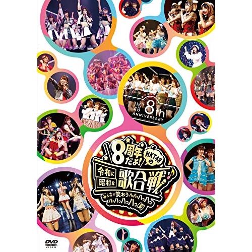 【DVD】HKT48 / HKT48 8th ANNIVERSARY 8周年だよ! HKT48の令和に昭和な歌合戦〜みんなで笑.. (HKT-D0045) 11,858円