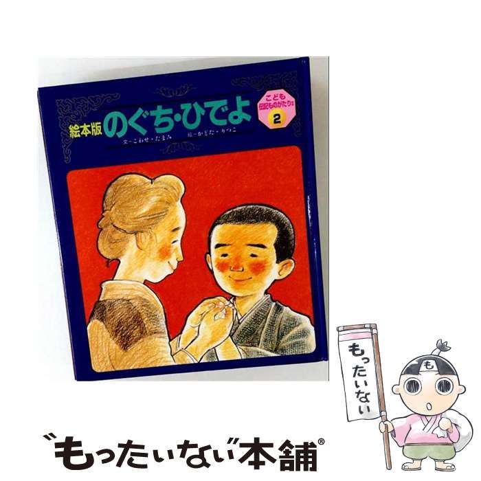 中古】 のぐち・ひでよ （こども伝記ものがたり2） / こわせたまみ