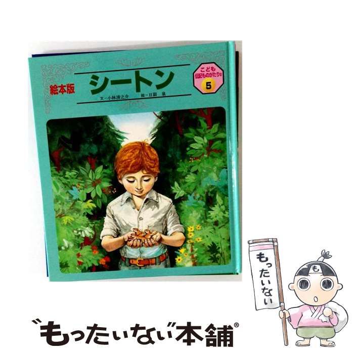 中古】 シートン （絵本版 こども伝記ものがたり） / 小林 清之介
