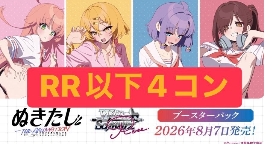 ヴァイスシュヴァルツロゼ ブースターパック「ぬきたし THE ANIMATION