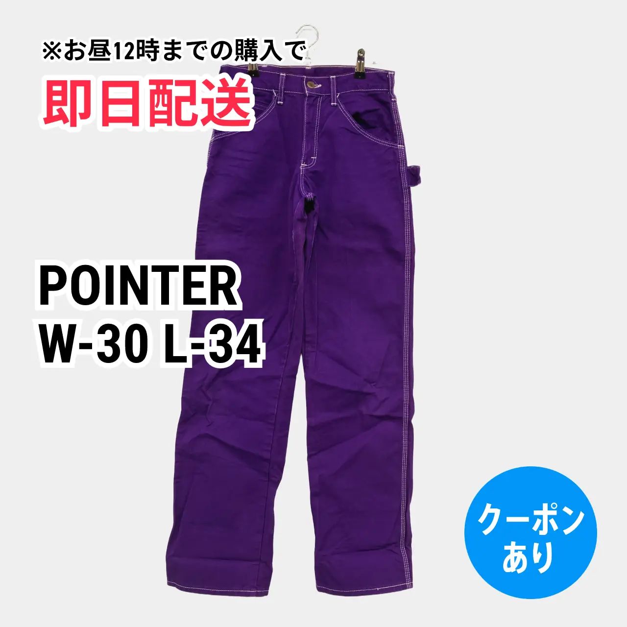 POINTER ポインター デニムパンツ W-30 L-34 パープル フルレングス