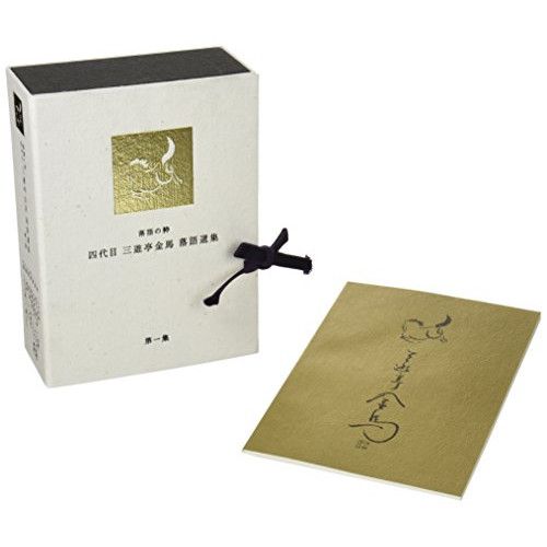 【DVD】三遊亭金馬(四代目) / 落語の粋 四代目三遊亭金馬選集(第1集) (MHBL-77)