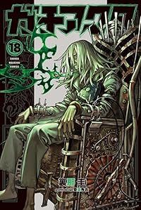 ガチアクタ（1-18巻セット・以下続巻）裏那圭【1週間以内発送】