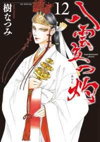 八雲立つ 灼（1-12巻セット・以下続巻）樹なつみ【1週間以内発送】