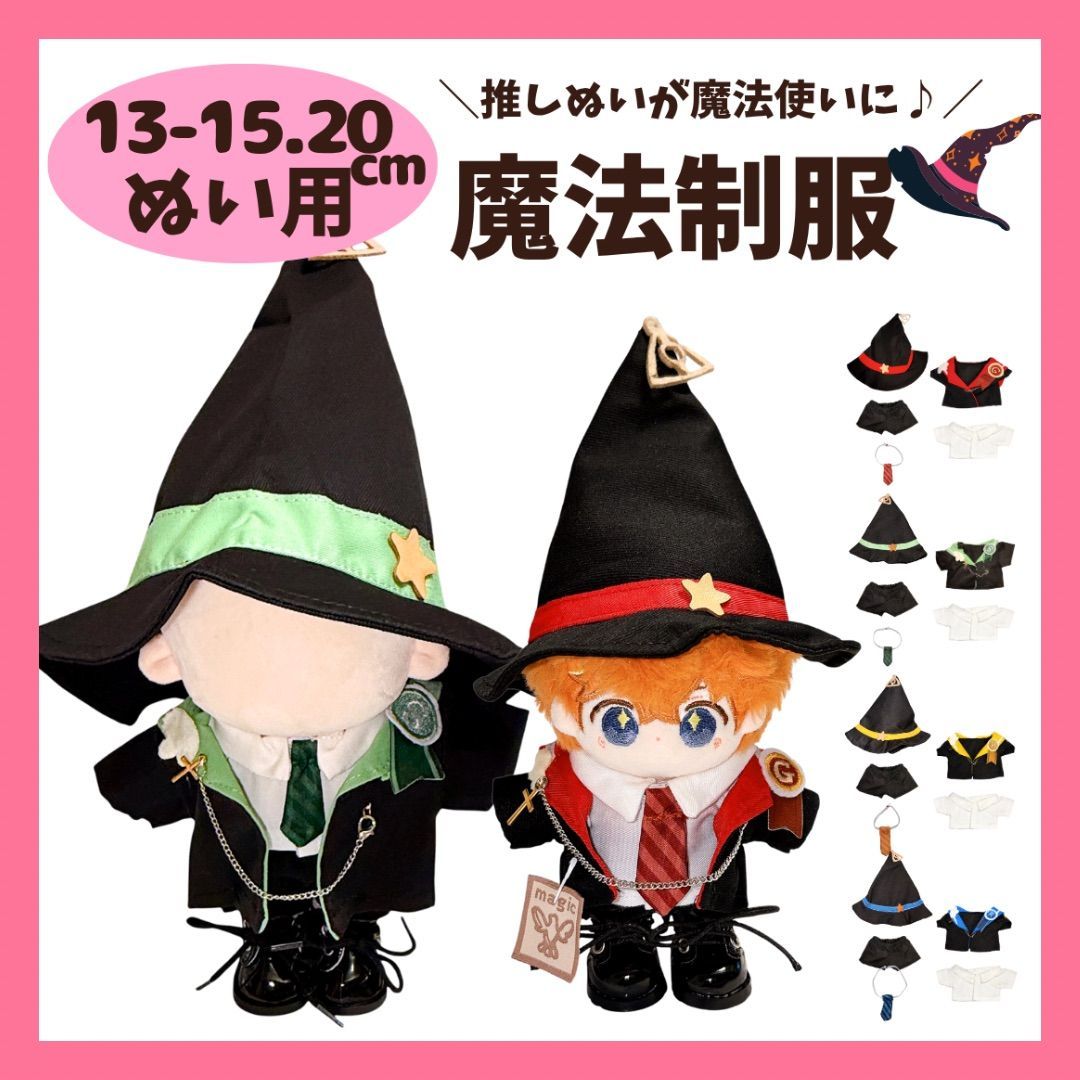 ぬい服 13cm 15cm 20cm ぬいぐるみ用 魔法制服 魔法使い 魔女 魔術師