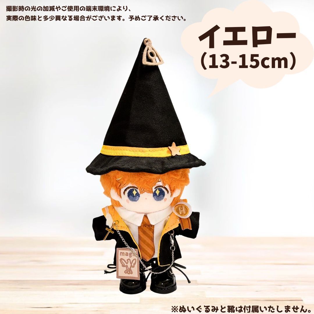 ぬい服 13cm 15cm 20cm ぬいぐるみ用 魔法制服 魔法使い 魔女 魔術師
