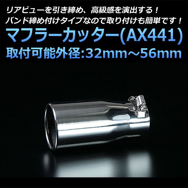 マフラーカッター パジェロミニ シングル シルバー AX441 汎用