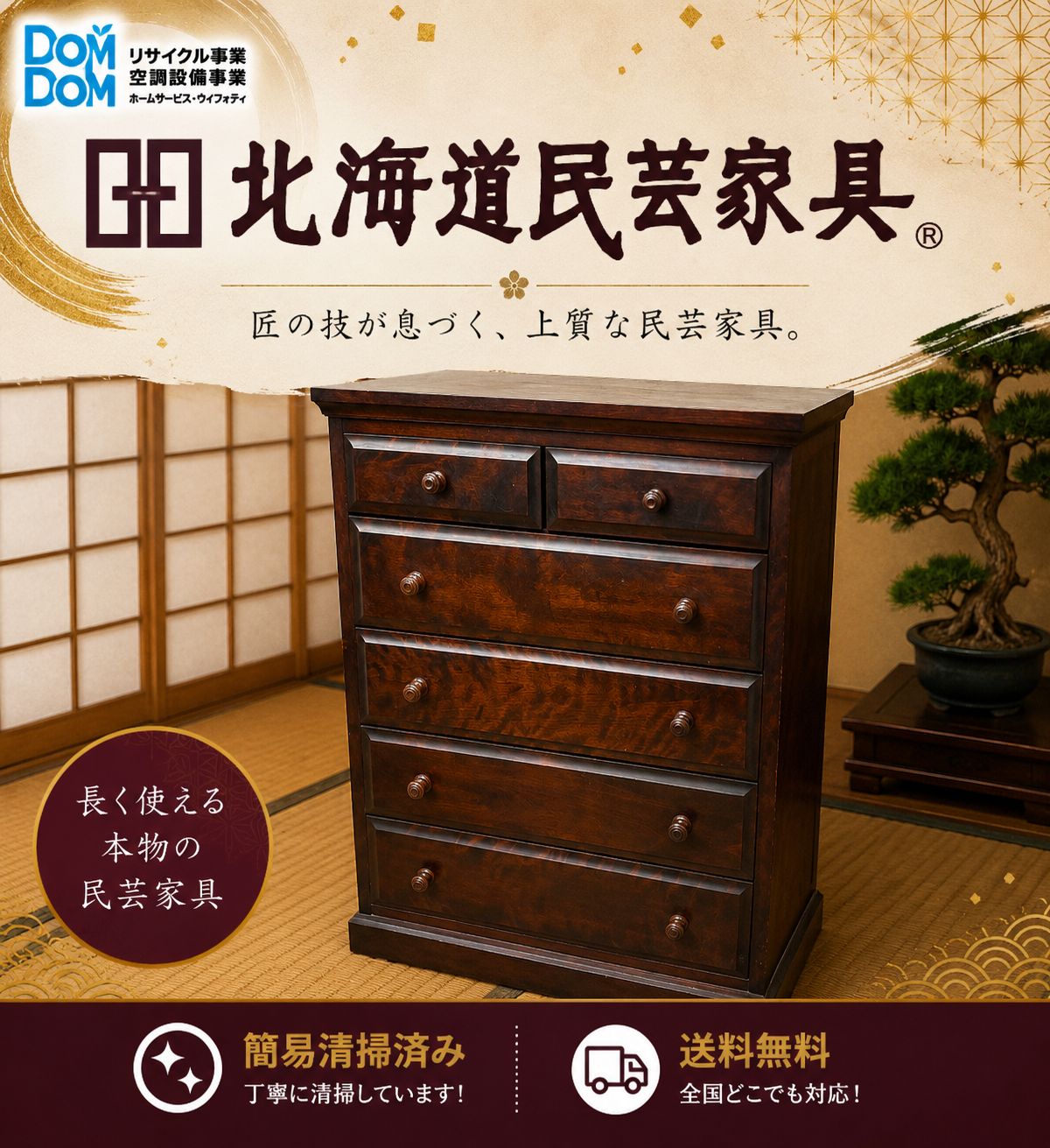 D90M240523 北海道民芸家具 ホクミン　和家具 和箪笥 タンス 和モダン　洋服箪笥　小物入れ