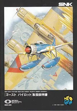 【中古】ネオジオROMソフト ゴーストパイロット(ROMカセット)