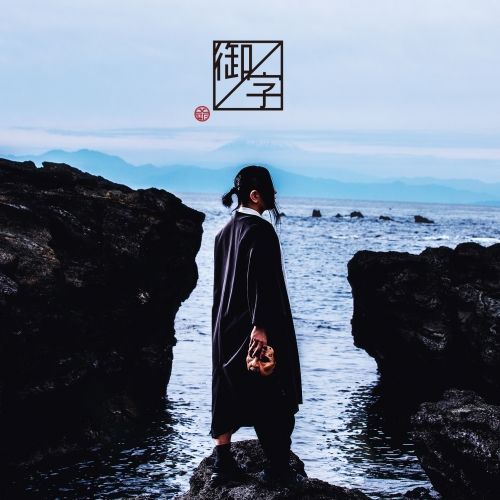 【CD】島爺 / 御ノ字(初回限定10周年記念盤)(DVD付) (WPZL-31879)