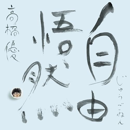 【CD】高橋優 / 自由悟然(初回生産限定盤A)(Blu-ray Disc付) (WPZL-32233)