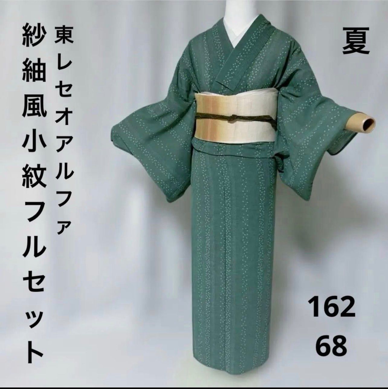 東レ セオアルファ 紗紬風 フルセット 洗える夏着物と麻帯と夏帯締めと