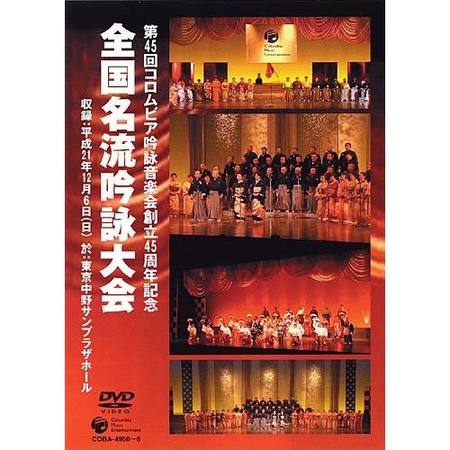 【DVD】コロムビア吟詠音楽会創立45周年記念大会 全国名流吟詠大会 (COBA-4956)