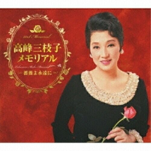 【CD】高峰三枝子 / 高峰三枝子メモリアル〜薔薇よ永遠に〜(DVD付) (COZP-673)