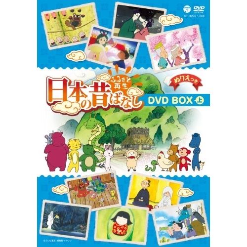【DVD】ふるさと再生 日本の昔ばなし BOX 上巻 (XT-3292)