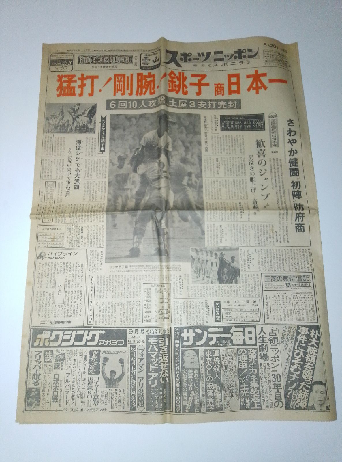 【希少・当時物】1974年（昭和49年）8月20日 スポーツニッポン 銚子商 甲子園初優勝 スポニチ 古新聞（1.2.13.14面のみ） 21,000円