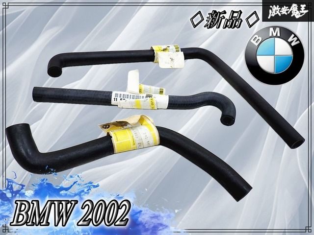 【新品!!】BMW 2002 純正 ブリーザーホース ウォーターホース 3本セット 11151284762 11151259450 11531261138