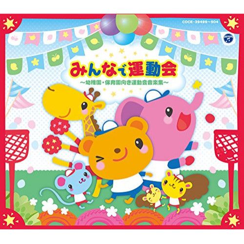 【CD】みんなで運動会〜幼稚園・保育所向き運動会用音楽集〜 (COCE-39499) 12,870円