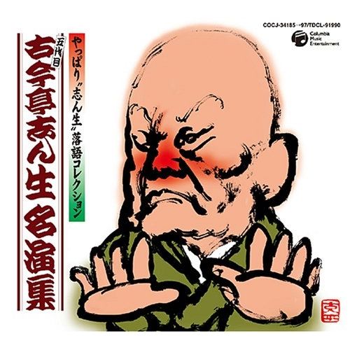 【CD】古今亭志ん生(五代目) / 古今亭志ん生名演集 (COCJ-34185)