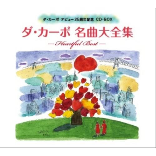 【CD】ダ・カーポ / ダ・カーポ35周年記念メモリアルCD-BOX (COCP-34789)
