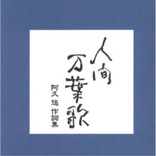 【CD】オムニバス / 人間万葉歌〜阿久悠作詩集 (VICL-61631)