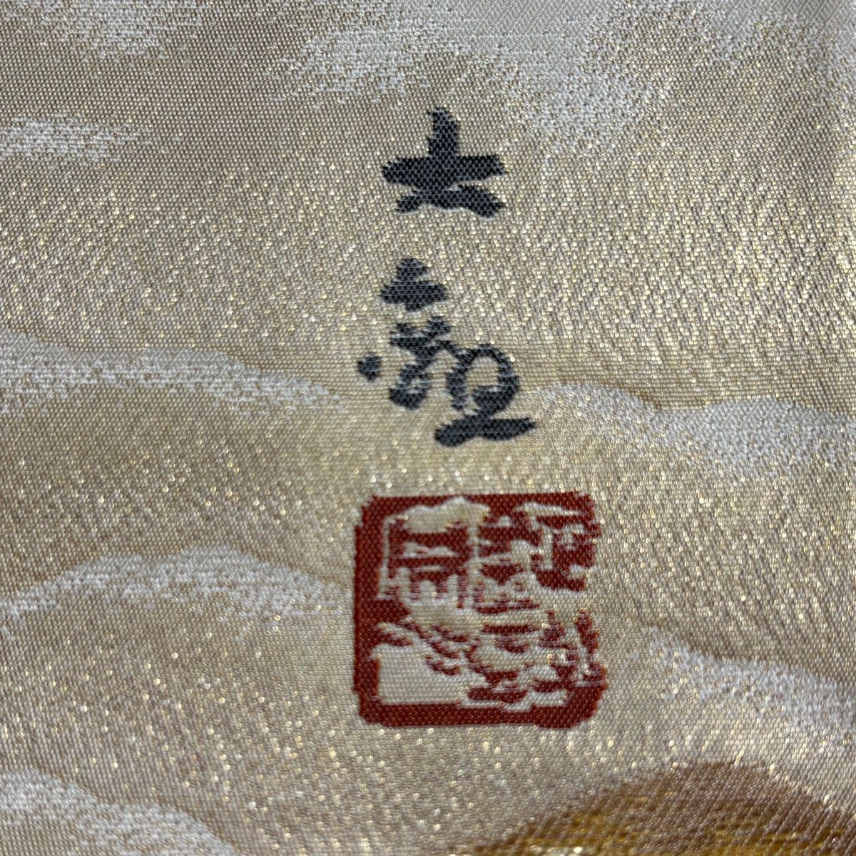 袋帯 名品 じゅらく 落款 横山大観 朝陽霊峰 箔 金糸 金色 お太鼓柄 正絹 【中古】