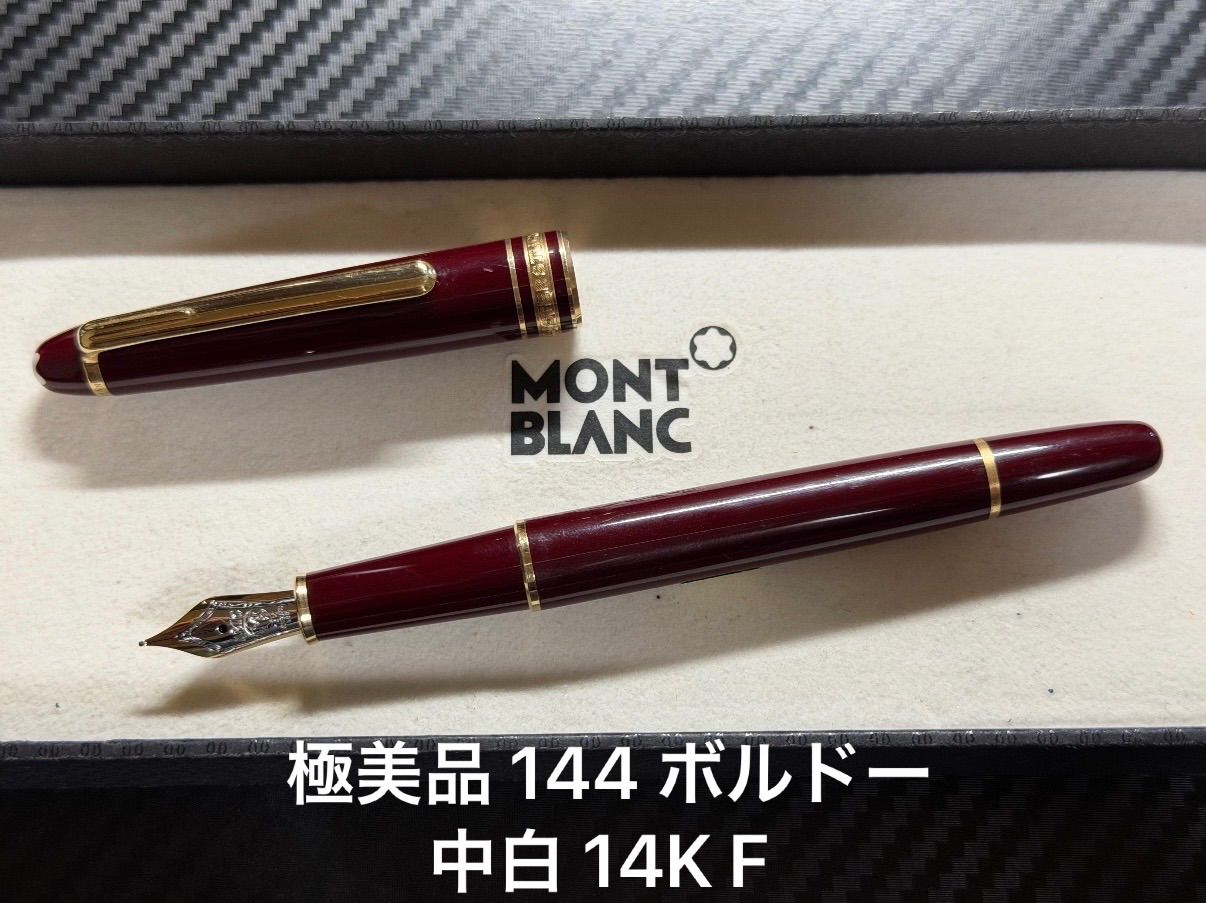 極美品 モンブラン montblanc マイスターシュテュック 144 万年筆 ボルドー 中白 14K F 細字