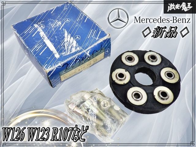 【新品！】メルセデスベンツ 純正 プロペラシャフトジョイントディスク リペアキット 1264100215 / W126 W123 R107など
