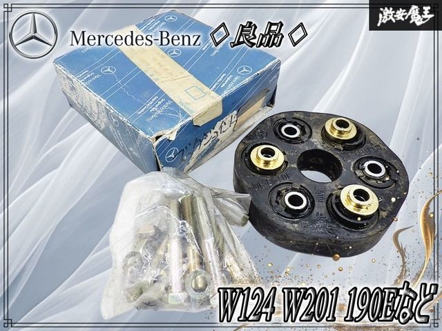 【良品！】メルセデスベンツ 純正 プロペラシャフト フレキシブルジョイント 1244100015 / W124 W201 190Eなど