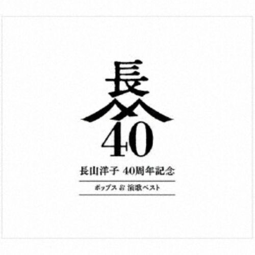 【CD】長山洋子 / 長山洋子 40周年記念 ポップス&演歌ベスト(2DVD付) (VIZL-2297) 7,894円